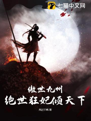 傲世九州绝世狂妃倾天下 第二卷