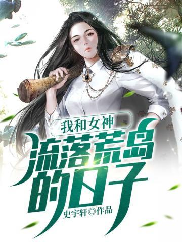 我和女神流落荒岛的生活