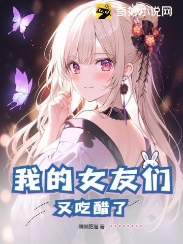 我的女友们又吃醋了 第112章
