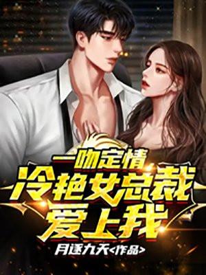 一吻定情征服霸道总裁