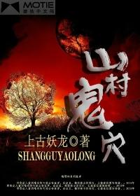 山村鬼事3
