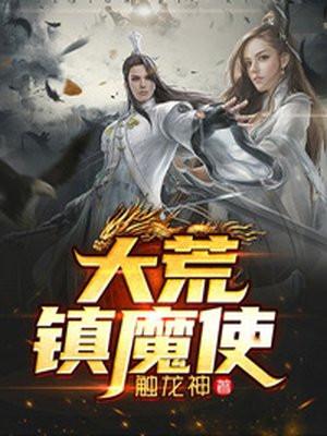 大荒镇魔使TXT免费