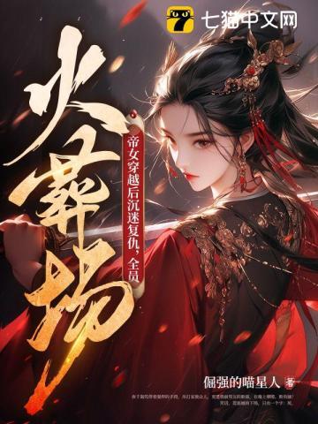 帝女穿越后沉迷复仇全员火葬场 倔强的喵星人