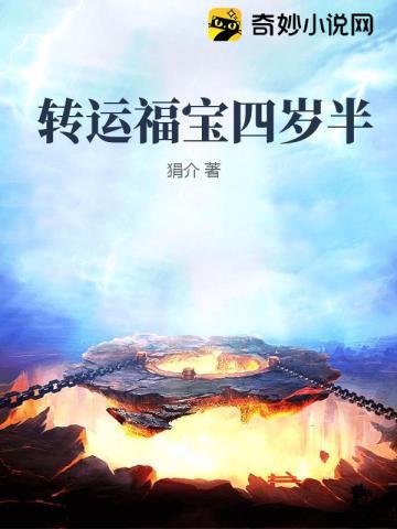 转运福宝四岁半TXT百度