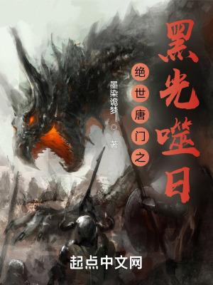 绝世唐门之暗黑