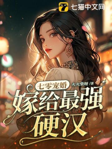 嫁给最强硬汉_