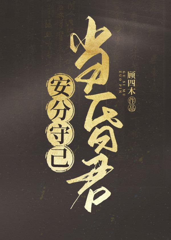 安分守己是啥意思