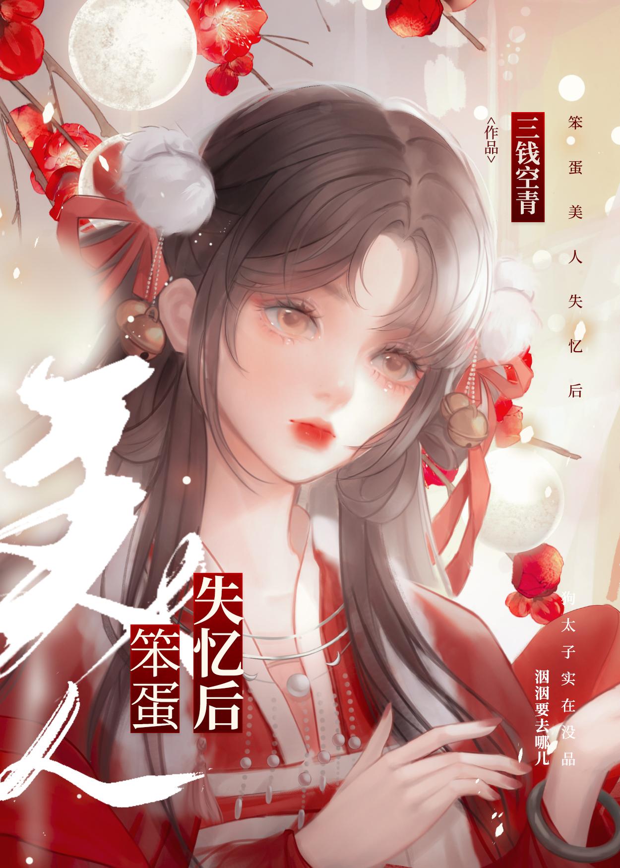 笨蛋美人失忆后被独宠爆红by