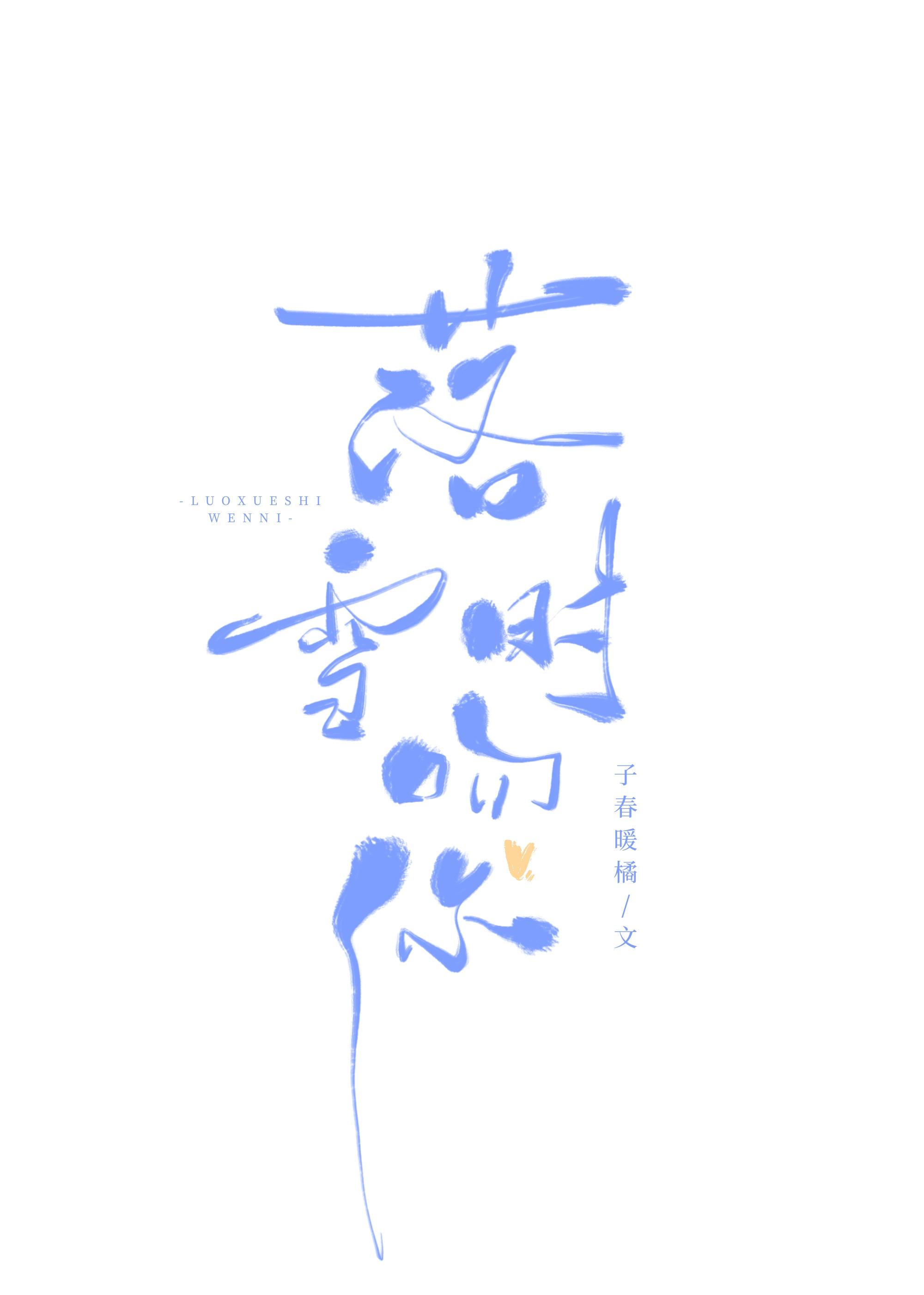 落雪时吻你TXT百度
