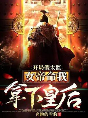 开局假太监女帝命我拿下皇后为何不更新了