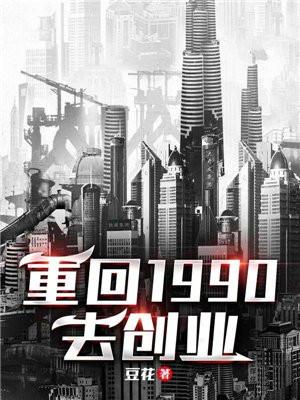 重回1990去创业TXT