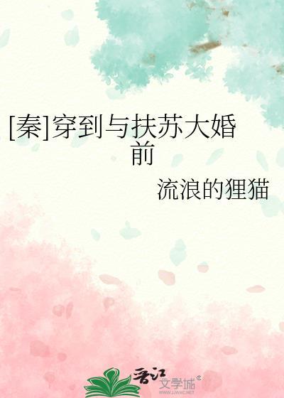 穿越到秦朝成了扶苏的