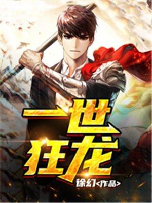 一世狂龙姜无名