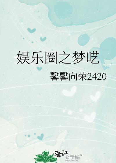 娱乐圈之梦里的你