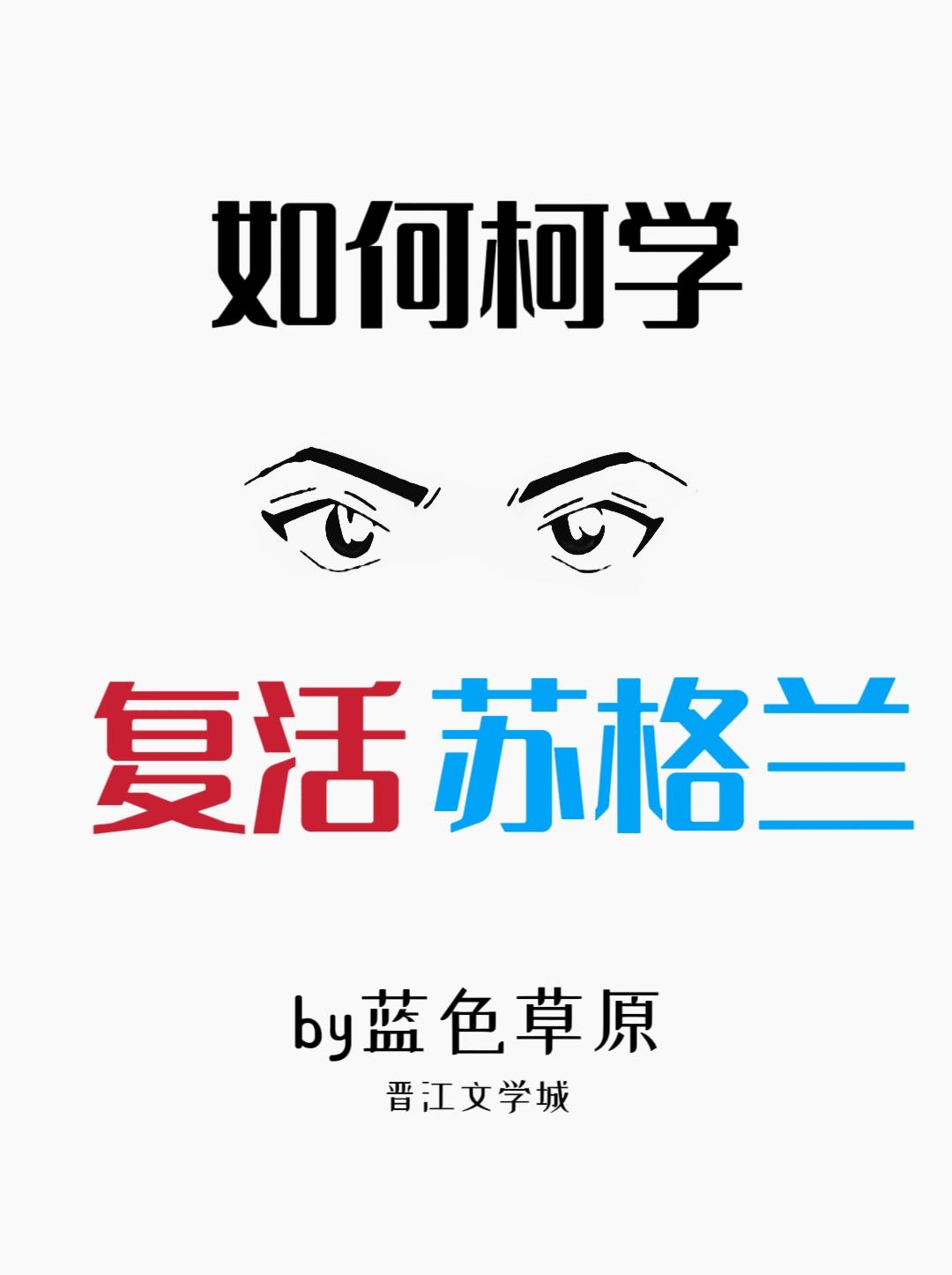 柯学复活苏格兰笔趣阁最新章节更新