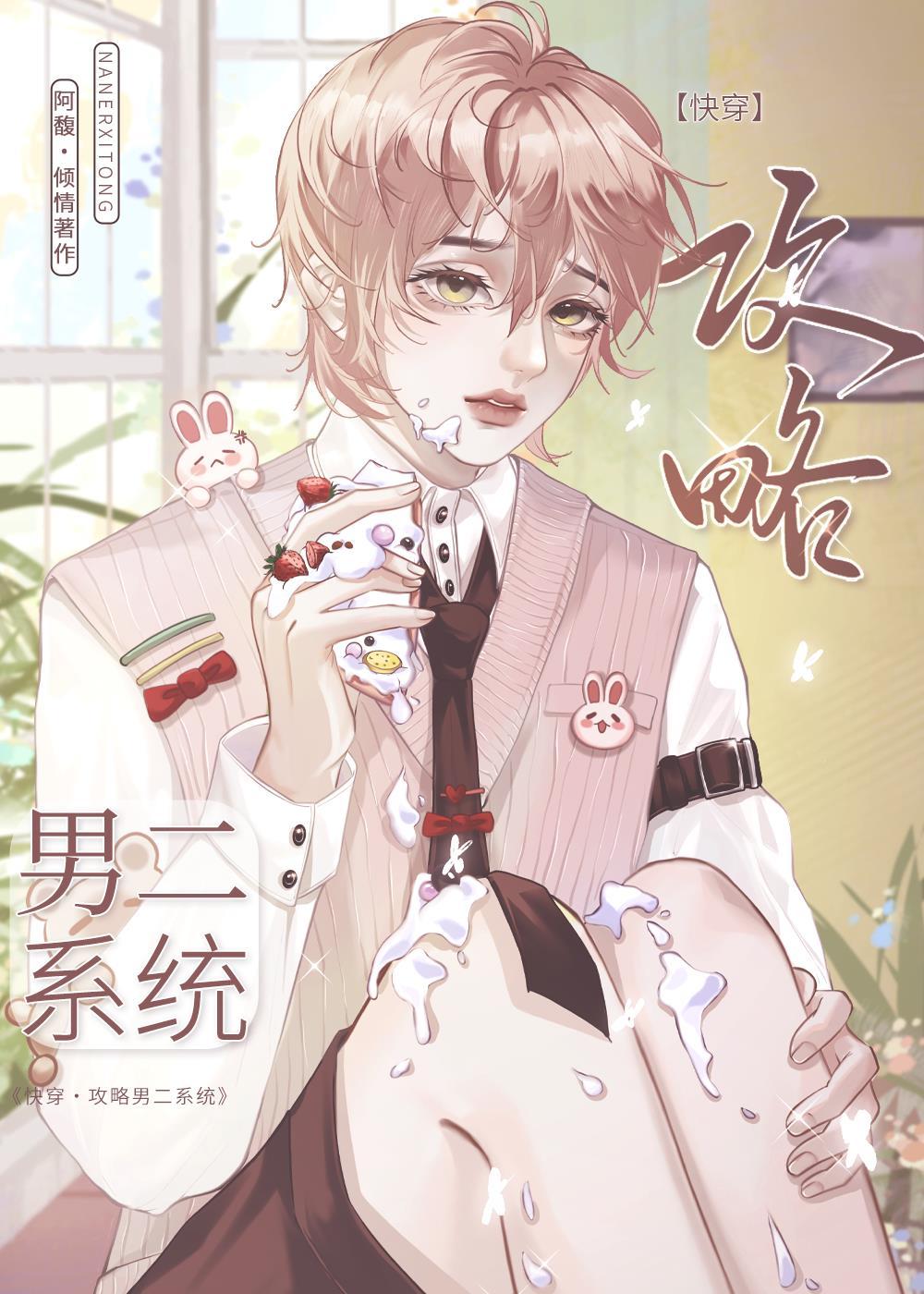 攻略男二文