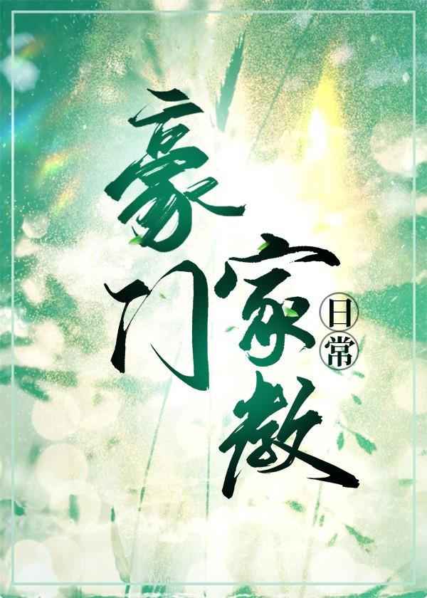 豪门家教日常讲的什么