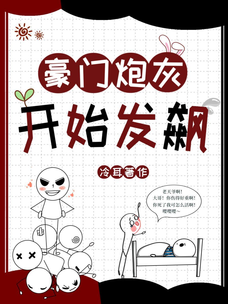 豪门炮灰开始发飙了笔趣阁无弹窗