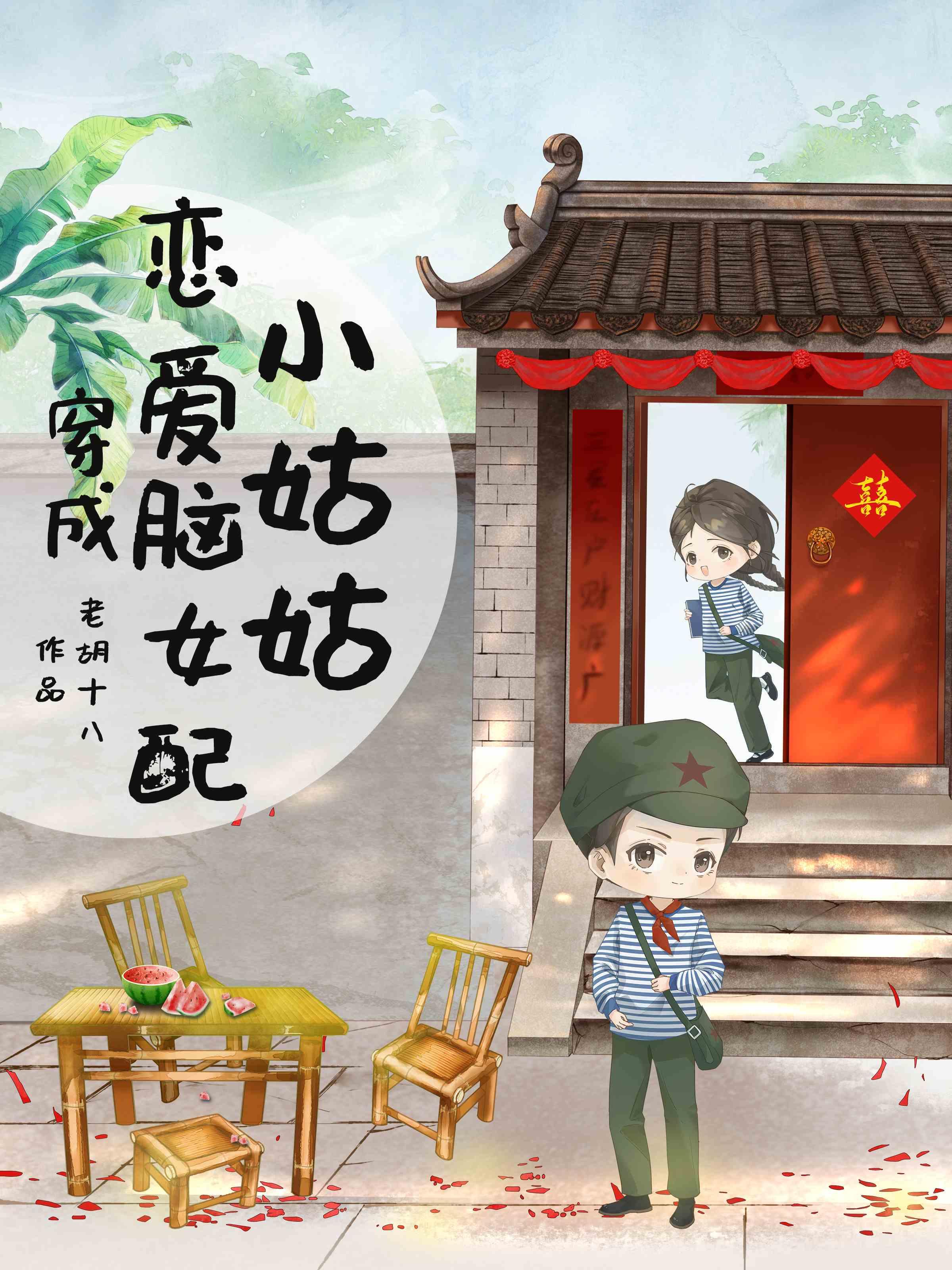 她穿成恋爱脑女配了