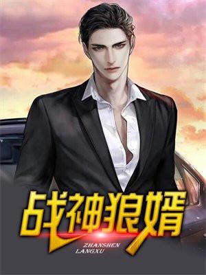 战神狼婿男主有几个女人