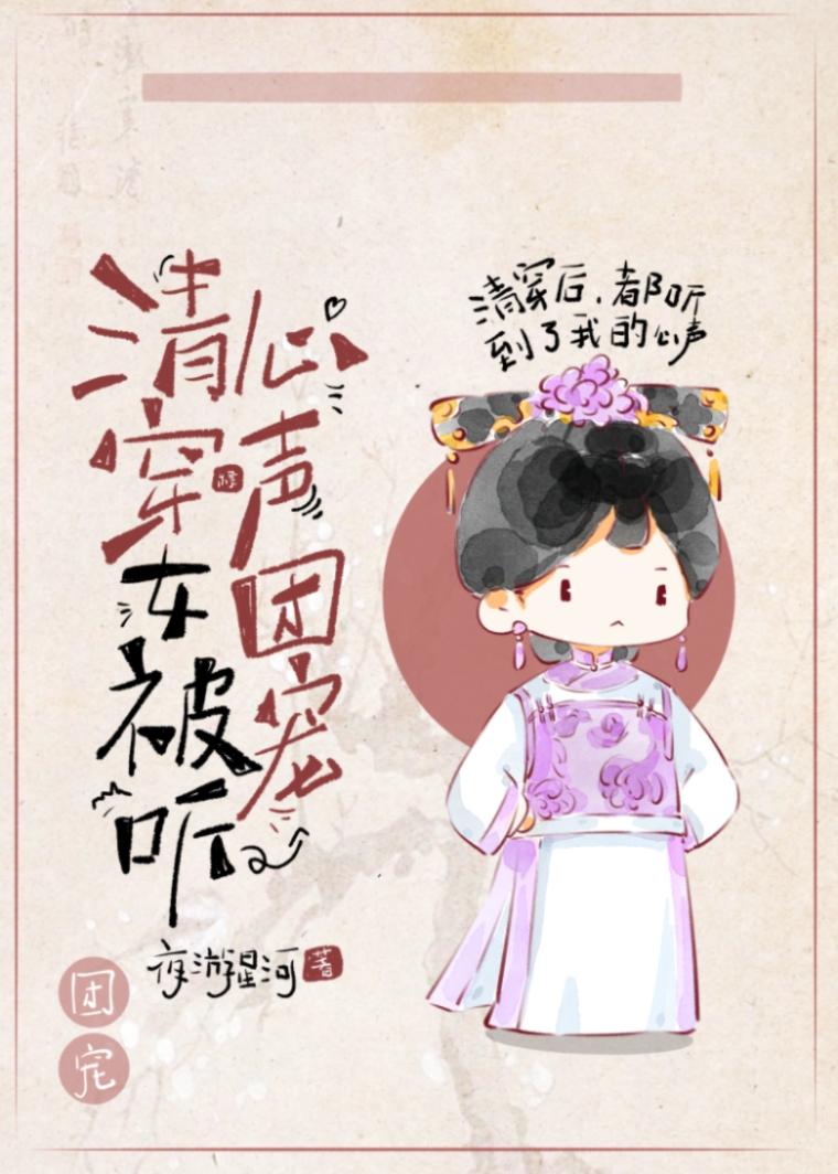 清穿女主会唱歌