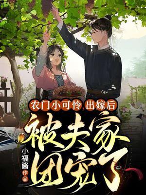 出嫁后被夫家团宠了动漫免费观看