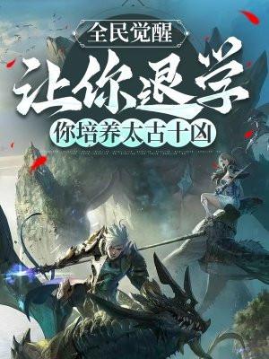 你培养太古十凶 TXT