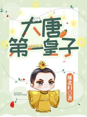 大唐ⅴs皇子