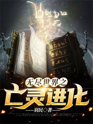 无尽世界之亡灵进化  笔趣阁