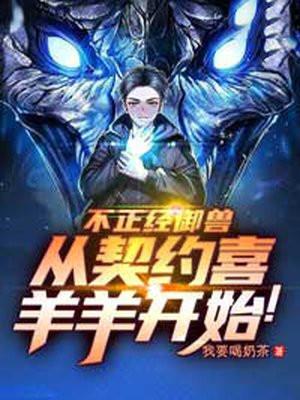 从契约喜羊羊开始!笔趣阁