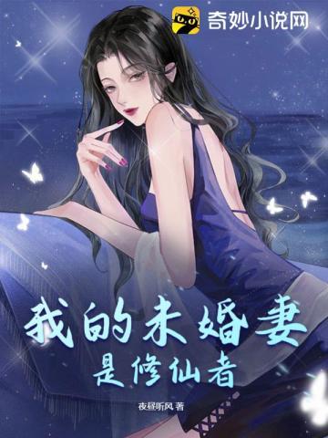 修仙归来未婚妻苍老
