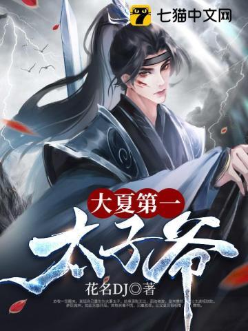 大夏第一太子爷短剧免费观看