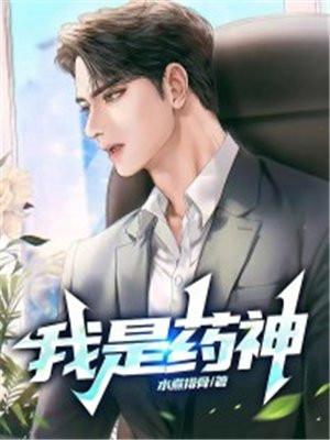 我是药神李勇短剧免费观看