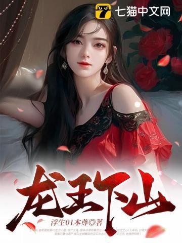 龙王下山记全集观看