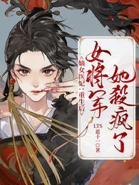 重生嫡女将军有点田