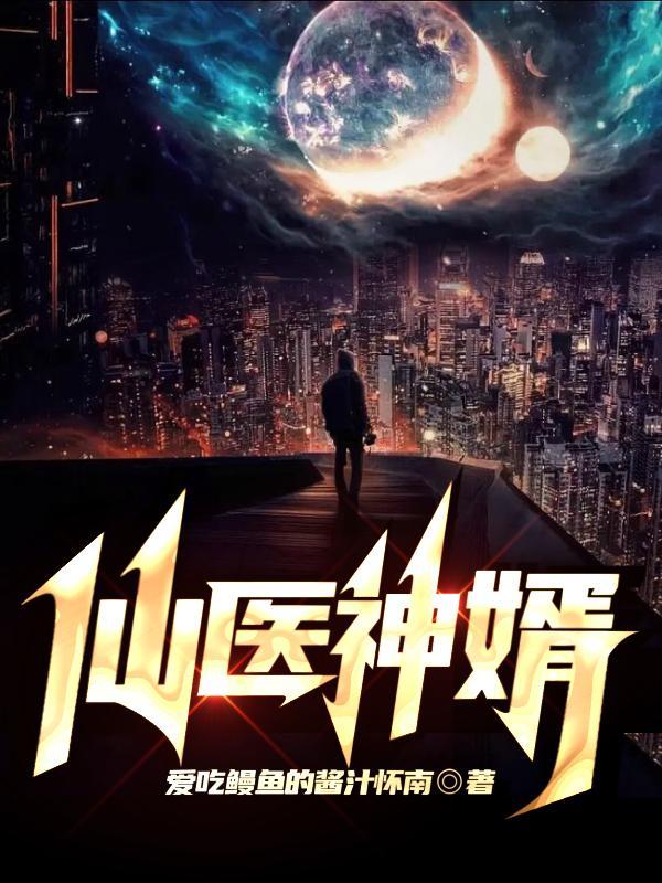 仙医神婿 挣扎的小强