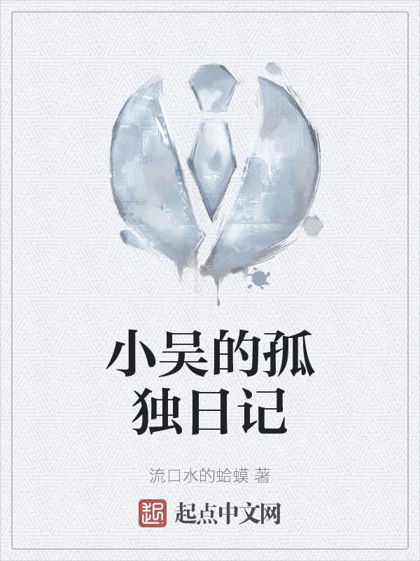 小吴野钓日记最新视频