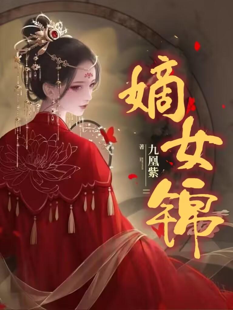 嫡女锦杀初点点结局