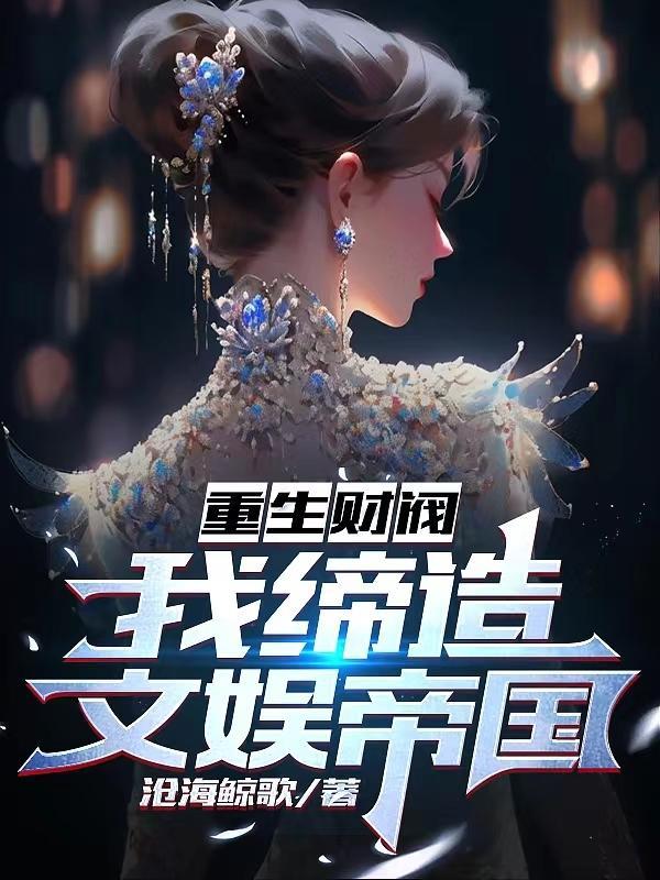 主角重生建立财阀的