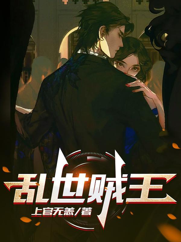 乱世贼王短剧