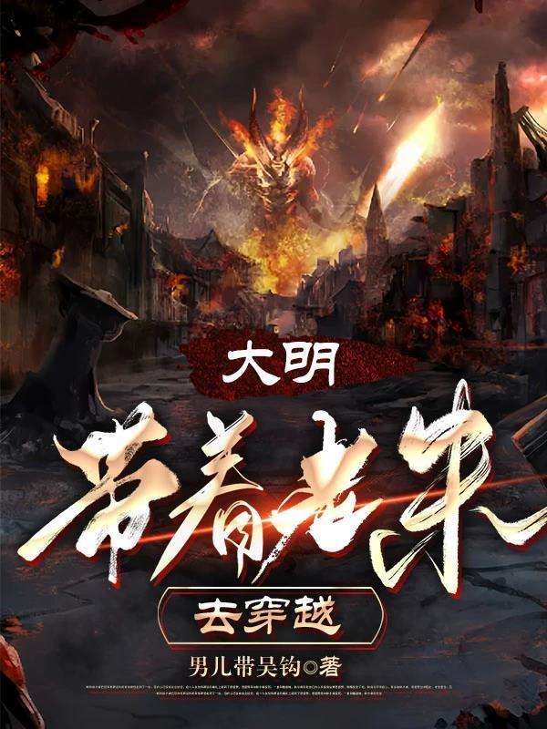 大明带着老朱去穿越 txt