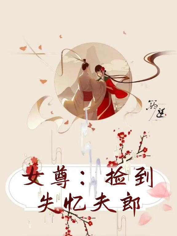 穿越女尊捡到个小妻主