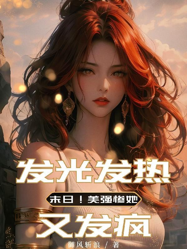 末世美惨强