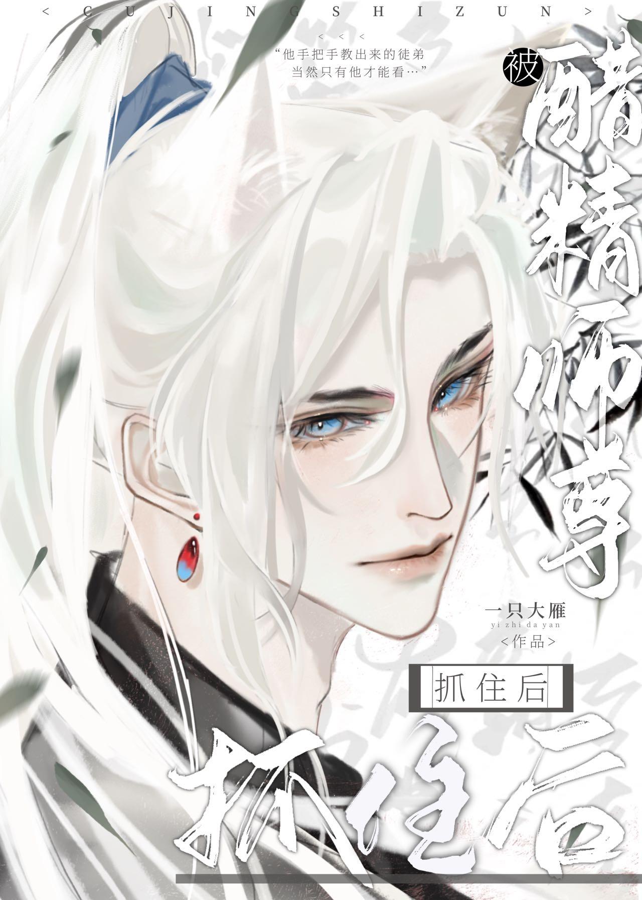 被醋精师尊抓住后漫画免费观看