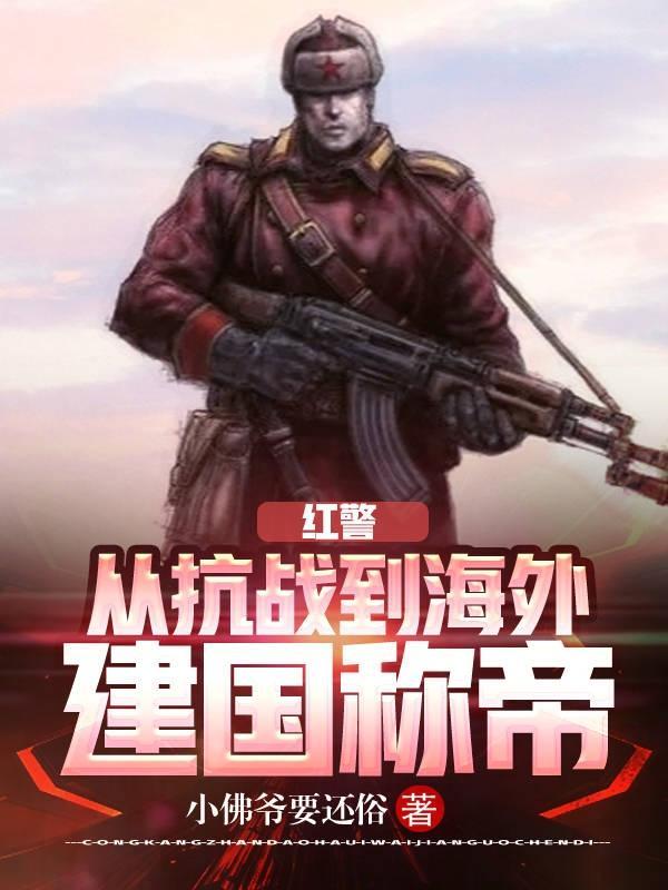 红警发展史