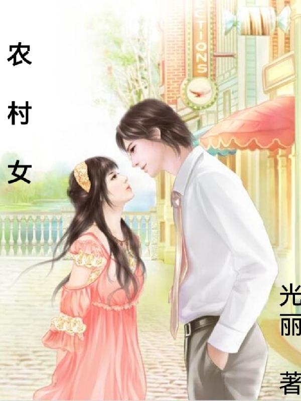 农村女人大全