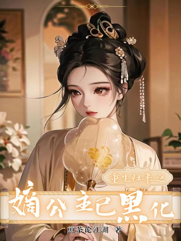 公主重生归来gl