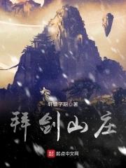 拜剑山庄少庄主开局闭关