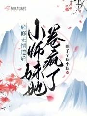 修无情道的大师姐