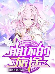 崩坏的旅途TXT全文笔趣阁